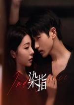 2024年國産大陸電視劇《染指》全27集