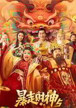 2024年國産喜劇片《暴走財神5》HD國語中字