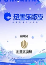 2024年國産音樂真人秀《熱雪踏歌夜》HD國語中字