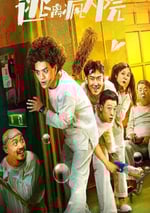 2024年國産喜劇片《逃離瘋人院》HD國語中字