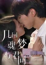 2024年國産大陸電視劇《幾回魂夢與君同》全6集