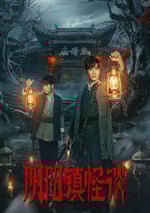 2024年國産大陸電視劇《陰陽鎮怪談》全24集