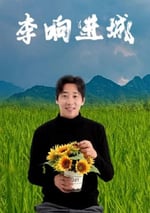 2024年國産喜劇片《李響進城》HD國語中字