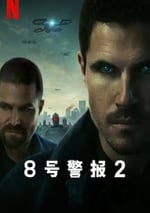 2024年美國科幻動作片《8號警報2》BD中英雙字