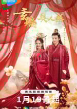 2024年國産大陸電視劇《玄璃美人煞》全24集