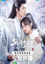 2024年國産大陸電視劇《千年情劫》全22集