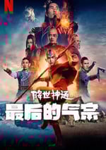 2024年美國電視劇《降世神通：最後的氣宗》全8集