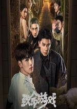 2024年國産大陸電視劇《致命遊戲》全78集