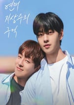 2024年韓國電視劇《戀愛至上主義區域》全8集