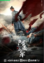 2024年國産大陸電視劇《阿麥從軍》全36集