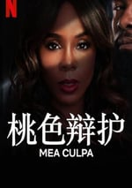 2024年美國犯罪驚悚片《桃色辯護》BD英語中字