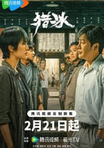 2024年國産大陸電視劇《獵冰》全18集