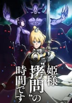 2024年日本動漫《公主大人，接下來是“拷問”時間》全12集