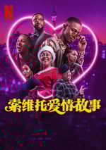 2024年南非喜劇片《索維托愛情故事》BD中英雙字