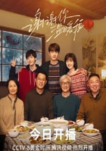 2024年國産大陸電視劇《謝謝你溫暖我》全24集