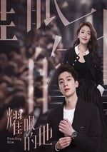 2024年國産大陸電視劇《耀眼的他》全24集