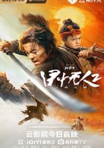 2024年國産動作片《目中無人2》HD國語中字