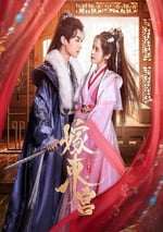 2024年國産大陸短劇《嫁東宮》全24集