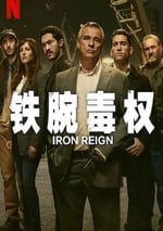 2024年西班牙電視劇《鐵腕毒權》全8集