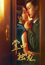 2024年國産大陸短劇《掌中獨寵》全24集