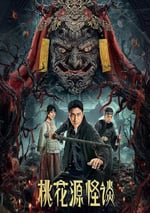 2024年國産大陸電視劇《桃花源怪談》全20集