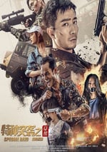 2024年國産動作片《特種突襲之覺醒》HD國語中字