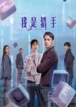 2024年國産大陸電視劇《我是獵手》全23集