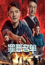 2024年國産動作犯罪片《罪惡名單》HD國語中字