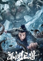2024年國産災難片《深淵巨獸》HD國語中字