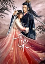 2024年國産大陸短劇《無染》全26集