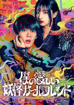 2024年日本電視劇《我親愛的妖怪女友》全08集