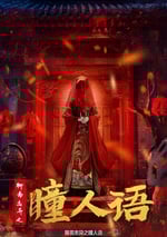 2024年國産懸疑恐怖片《聊齋志異之瞳人語》HD國語中字