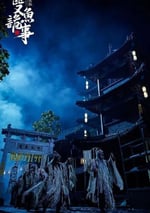 2024年國産懸疑片《少年包拯之雙魚詭事》HD國語中字