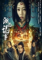 2024年國産動作懸疑片《湘西詭事》HD國語中字