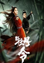 2024年國産動作片《牡丹令》HD國語中字