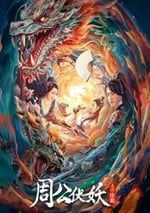 2024年國産動作片《周公伏妖》HD國語中字