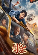 2024年國産喜劇片《囧爸》HD國語中英雙字