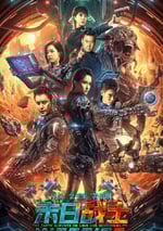 2024年國産科幻片《末日戰士》HD國語中字