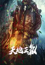 2024年國産懸疑片《天地正氣》HD國語中字