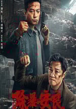 2024年國産動作犯罪片《除暴安良》HD國語中字