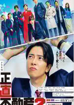 2024年日本電視劇《誠實房地産2》全10集