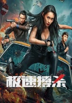 2024年國産動作片《極速搏殺》HD國語中英雙字