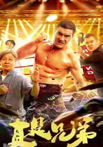 2024年國産動作片《真是兄弟》HD國語中字