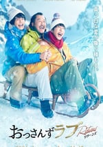 2024年日本電視劇《大叔的愛：歸來》全9集