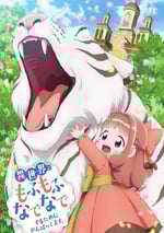 2024年日本動漫《爲了在異世界也能撫摸毛茸茸而努力。》連載至12