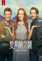 2024年美國喜劇片《愛爾蘭之願》BD中英雙字