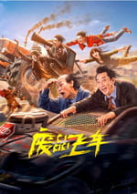 2024年國産喜劇片《廢品飛車》HD國語中字