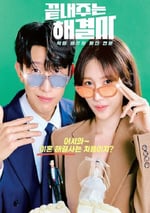 2024年韓國電視劇《絕佳的解決師》全12集