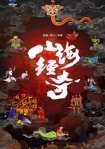 2024年國産大陸紀錄片《山海經奇第2季》全8集