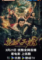 2024年國産懸疑片《龍獄天棺》HD國語中字
